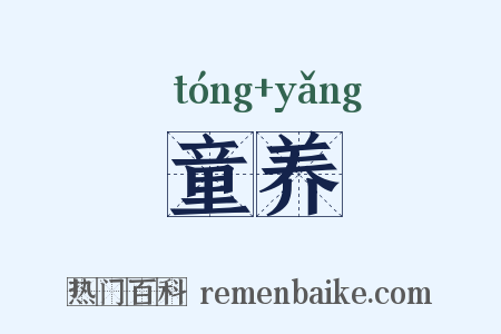 童养是什么意思的图片